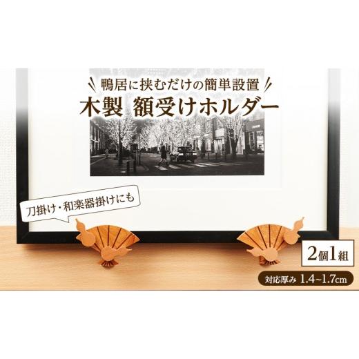 ふるさと納税 雑貨・日用品 インテリア 秋田県 羽後町 穴を開けない 鴨居に挟むだけの簡単設置 木製「額受けホルダー」扇・瓢箪デザイン 2個1組 [三浦木工所…