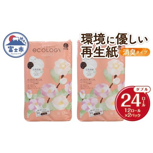 ふるさと納税 雑貨・日用品 静岡県 富士市 トイレットペーパー 「エコロジー」 ダブル 24ロール エンボス 消臭 ベビーローズの香り 再生紙 無地 無色 備蓄 日…