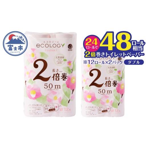 ふるさと納税 雑貨・日用品 静岡県 富士市 48ロール相当 トイレットペーパー ダブル 2倍巻き エコロジー ピンク 24ロール やわらか ベビーローズの香り 消臭 …
