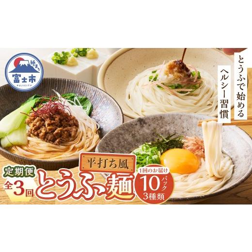 ふるさと納税 加工品等 豆腐 静岡県 富士市 定期便 3回 平打ち風とうふ麺 詰め合わせ セット 10パック×3回 3種 鰹だしつゆ ピリ辛ごまタレ タレなし 要冷蔵 …