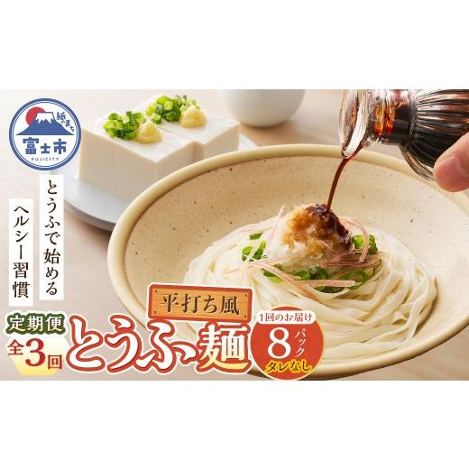 ふるさと納税 加工品等 豆腐 静岡県 富士市 定期便 3回 平打ち風とうふ麺 8パック×3回 タレなし 要冷蔵 おとうふ 豆腐 麺 ヘルシー 低カロリー 毎月発送 静岡…