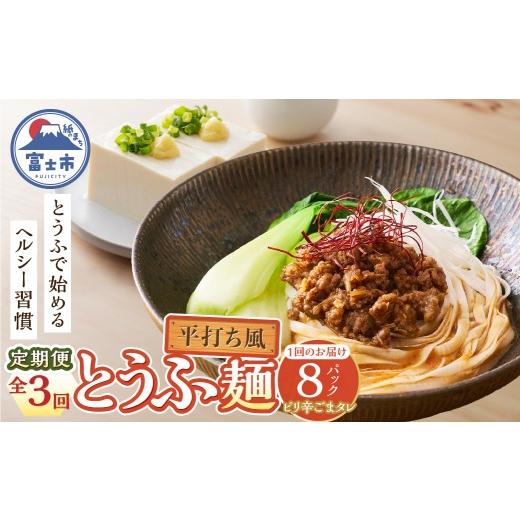 ふるさと納税 加工品等 豆腐 静岡県 富士市 定期便 3回 平打ち風とうふ麺 8パック×3回 ピリ辛ごまタレ 要冷蔵 おとうふ 豆腐 麺 ヘルシー 低カロリー 毎月発…