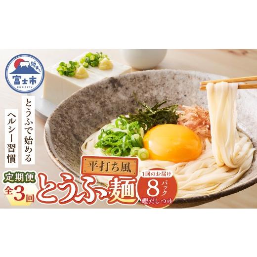 ふるさと納税 加工品等 豆腐 静岡県 富士市 定期便 3回 平打ち風とうふ麺 8パック×3回 鰹だしつゆ 要冷蔵 おとうふ 豆腐 麺 ヘルシー 低カロリー 毎月発送 静…