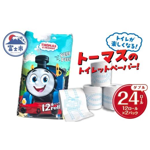 ふるさと納税 雑貨・日用品 静岡県 富士市 きかんしゃトーマス トイレットペーパー 24ロール ダブル 香り付 せっけんの香り 可愛い キャラクター 日用品 消耗…