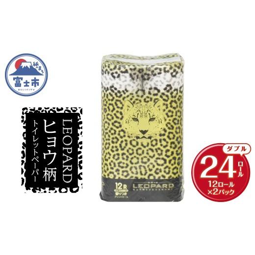 ふるさと納税 雑貨・日用品 静岡県 富士市 可愛いヒョウ柄トイレットペーパーダブル 24ロール プリントロール 香水の香り 柄付き 香り付き トイレ 日用品 生活…