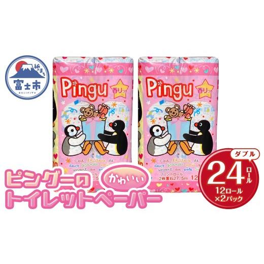 ふるさと納税 雑貨・日用品 静岡県 富士市 ピングー トイレットペーパー ダブル 24ロール 再生紙100% キャラクターロール 香り付 可愛い 日用品 生活用品 消…