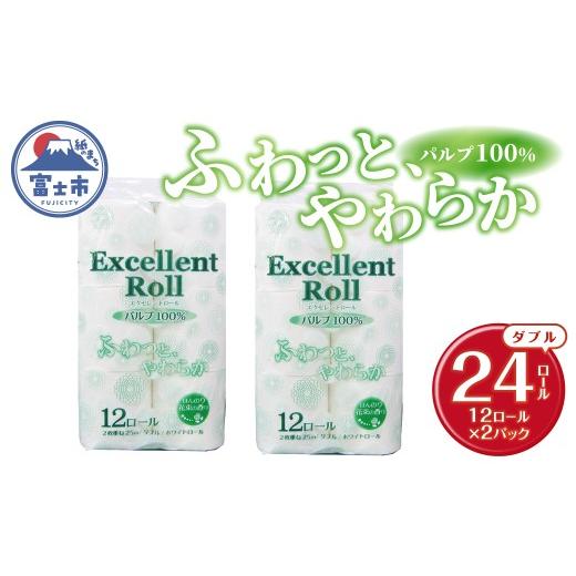 ふるさと納税 雑貨・日用品 静岡県 富士市 トイレットペーパー エクセレントロール ダブル 24ロール (1パック12R入り) 花束の香り パルプ100% 安心 日本製 ふ…