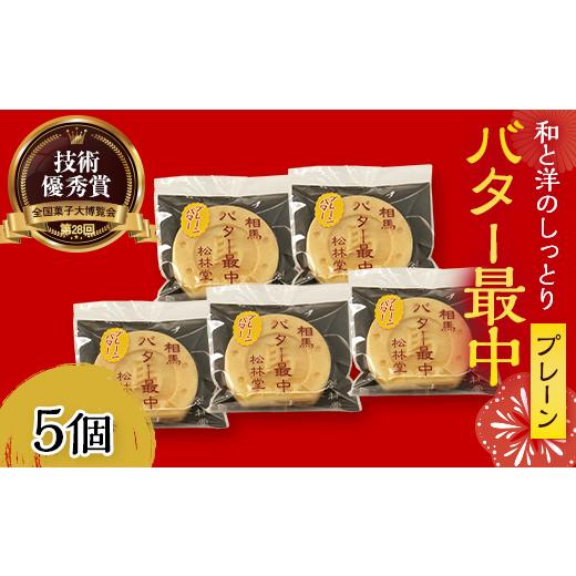 ふるさと納税 和菓子 もなか 福島県 相馬市 和と洋が織りなす至福の味わい バター最中 5個入り FAI-0112 5個入り