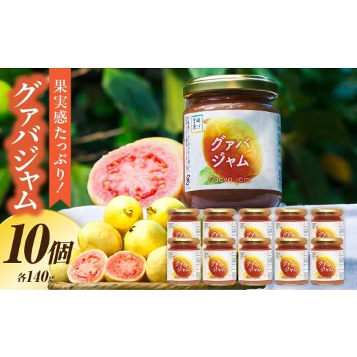 ふるさと納税 缶詰・瓶詰 宮崎県 串間市 フルーツジャム グァバ(合計10個・各140g) ジャム グァバ グァバジャム 贈り物 贈答 ギフト プレゼント フルーツジャ…