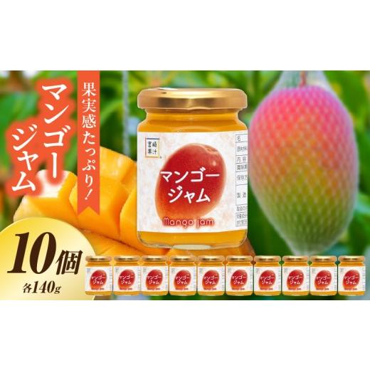ふるさと納税 缶詰・瓶詰 宮崎県 串間市 フルーツジャム マンゴー(合計10個・各140g) ジャム マンゴー マンゴージャム 贈り物 贈答 ギフト プレゼント フルー…