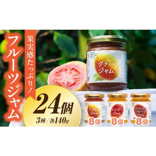 ふるさと納税 果汁飲料 マンゴー 宮崎県 串間市 フルーツジャム 24個セット(各140g×8個・マンゴー、グァバ、パッションフルーツ) ジャム フルーツ 果物 マー…