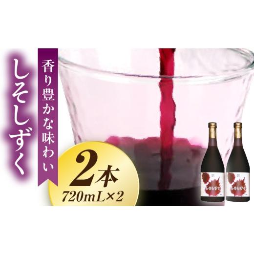 ふるさと納税 缶詰・瓶詰 宮崎県 串間市 しそしずく 2本セット(720ml×2本) しそ しそジュース 贈り物 贈答 ギフト プレゼント おすそ分け お取り寄せ 特産品 …