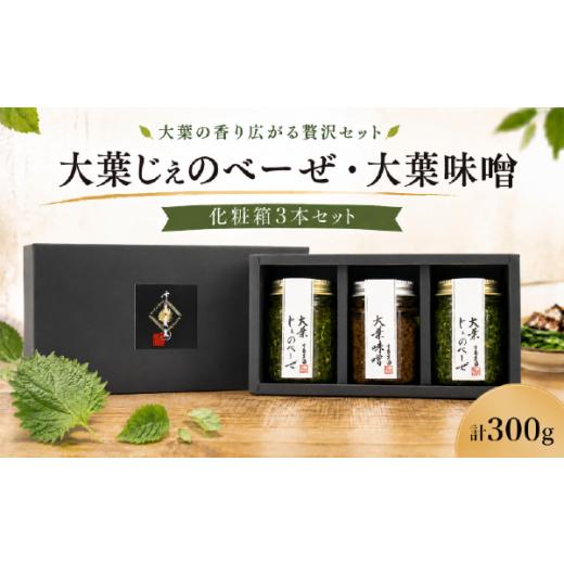 ふるさと納税 缶詰・瓶詰 野菜類 茨城県 鉾田市 贈答用 大葉じぇのべーぜ 2本 大葉味噌 1本 計3本セット 化粧箱入り 大葉 オオバ しそ シソ ギフト じぇのべ…