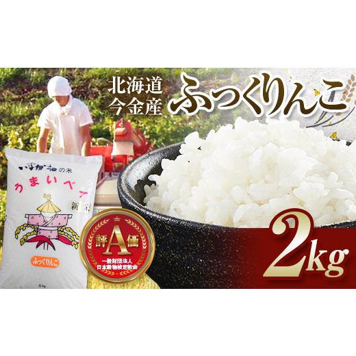 ふるさと納税 米 北海道 今金町 順次発送 令和7年産 ふっくりんこ 2kg 北海道産 北海道今金町産 米 白米 米俵 F21X-750 順次発送 令和7年産