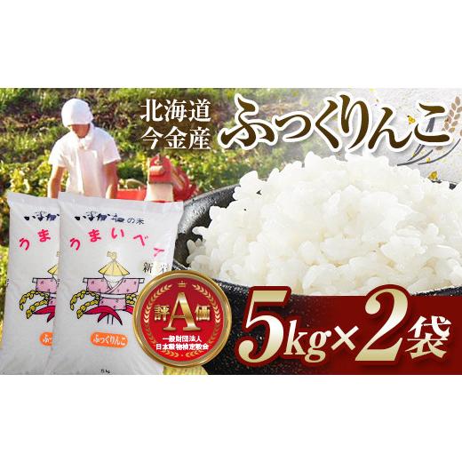 ふるさと納税 米 北海道 今金町 2026年10月発送 令和8年産 ふっくりんこ 10kg(5kg×2) 北海道産 北海道今金町産 米 白米 米俵 F21X-691 2026年10月発送 令和8…