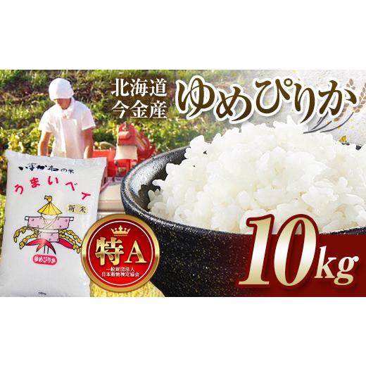 ふるさと納税 米 ゆめぴりか 北海道 今金町 2026年10月発送 令和8年産 ゆめぴりか 10kg お米 米 北海道 北海道産 ゆめぴりか F21X-724 2026年10月発送 令和8…