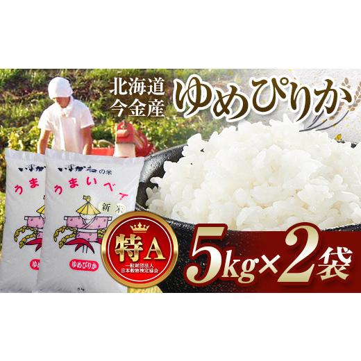 ふるさと納税 米 ゆめぴりか 北海道 今金町 順次発送 令和7年産 ゆめぴりか 10kg(5kg×2) 北海道 今金町産 米 白米 米俵 F21X-757 順次発送 令和7年産