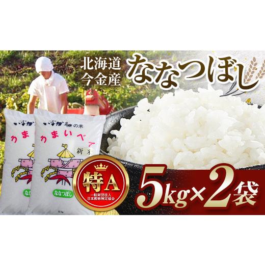 ふるさと納税 米 北海道 今金町 順次発送 令和7年産 ななつぼし 10kg(5kg×2袋) 北海道 今金町産 米 白米 米俵 F21X-749 順次発送 令和7年産