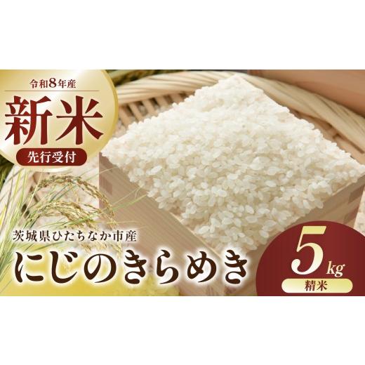 ふるさと納税 米 茨城県 ひたちなか市 令和8年産 にじのきらめき 精米 5kg 茨城県ひたちなか市産 | にじのきらめき 米 お米 おこめ こめ 白米 精米 ごはん ご…