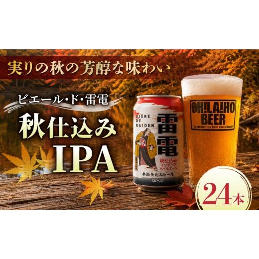 ふるさと納税 ビール 長野県 東御市 クラフトビール ビエール・ド・雷電(秋仕込みIPA)24缶セット|オラホビール