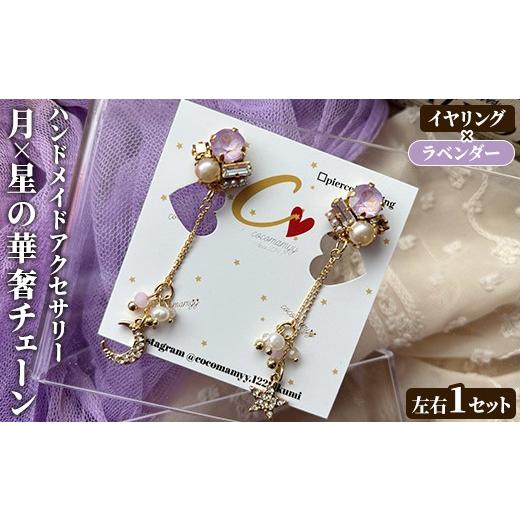 ふるさと納税 アクセサリー ピアス 鹿児島県 阿久根市 イヤリング・ラベンダー 月×星の華奢チェーン(左右1セット) ハンドメイド イヤーアクセサリー 耳飾り …