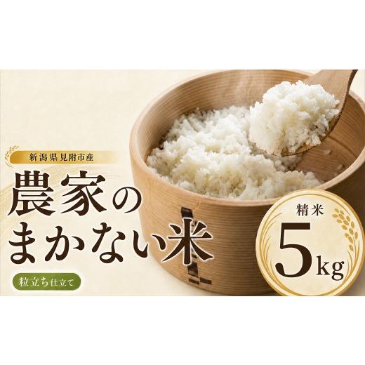 ふるさと納税 米 あきたこまち 新潟県 見附市 令和8年産 新潟県産 農家のまかない米 粒立ち仕立て 精米 5kg 米 お米 白米 おすすめ 人気 こめ コメ 新潟 見附 …