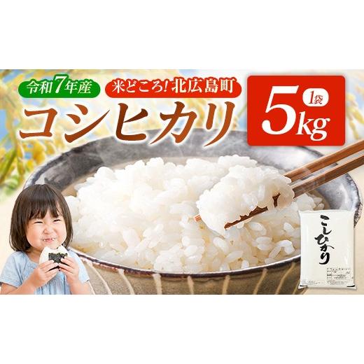 ふるさと納税 米 広島県 北広島町 コシヒカリ 精米 5kg 令和7年産米 米どころ北広島町のおいしいお米_JA018_009 5kg | 5kg×1袋