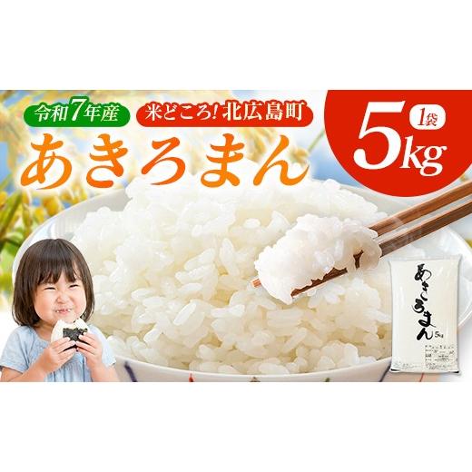 ふるさと納税 米 広島県 北広島町 あきろまん 精米 5kg 令和7年産米 米どころ北広島町のおいしいお米_JA018_011