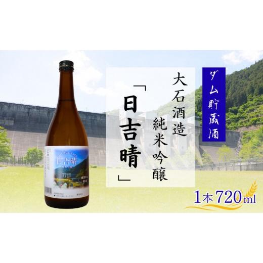 ふるさと納税 日本酒 純米吟醸酒 京都府 南丹市 日吉晴(純米吟醸 ダム貯蔵酒 720ml ) 酒 日本酒 地酒 寒仕込み まろやか 京都府 南丹市