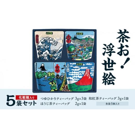 ふるさと納税 お茶類 緑茶(茶葉・ティーバッグ) 静岡県 島田市 茶お 浮世絵5袋セット お茶 茶 セット コク おいしい つゆひかり 一番茶 ほうじ茶 和紅茶 テ…