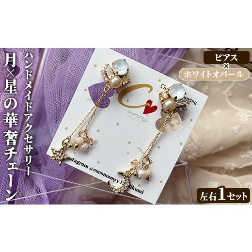 ふるさと納税 アクセサリー ピアス 鹿児島県 阿久根市 ピアス・ホワイトオパール 月×星の華奢チェーン(左右1セット) ハンドメイド イヤーアクセサリー 耳飾…