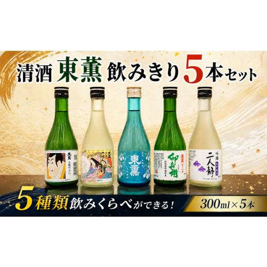 ふるさと納税 日本酒 本醸造酒 千葉県 香取市 清酒 東薫飲みきり5本セット ( 300ml × 5本 ) 日本酒 のみくらべ 飲み比べ 飲みきり のみきり 吟醸二人静 純米…