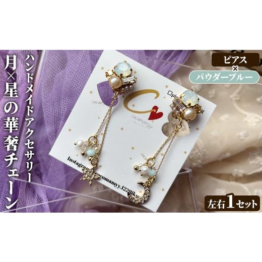 ふるさと納税 アクセサリー ピアス 鹿児島県 阿久根市 ピアス・パウダーブルー 月×星の華奢チェーン(左右1セット) ハンドメイド イヤーアクセサリー 耳飾り …