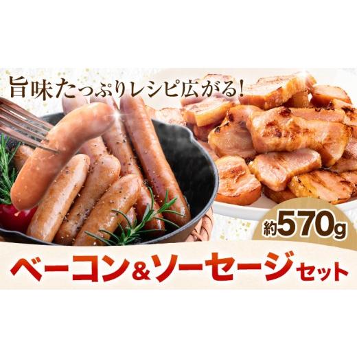ふるさと納税 肉 ソーセージ 北海道 本別町 ベーコン&ソーセージセット 約570g 株式会社 大作[60日以内に出荷予定(土日祝除く)] 北海道 本別町 送料無料 ウ…