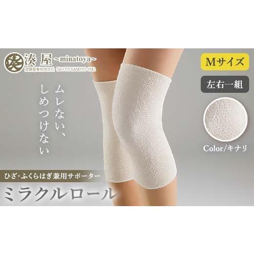 ふるさと納税 小物 福島県 川俣町 ミラクルロール ひざ・ふくらはぎ兼用サポーターMサイズ 左右一組 キナリ ファッション小物 ファッションアイテム 服飾品 フ…