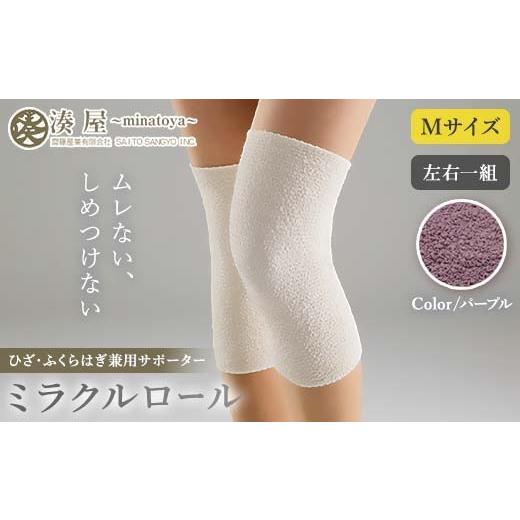 ふるさと納税 小物 福島県 川俣町 ミラクルロール ひざ・ふくらはぎ兼用サポーターMサイズ 左右一組 パープル ファッション小物 ファッションアイテム 服飾品 …