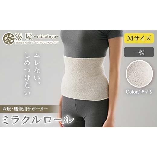 ふるさと納税 小物 福島県 川俣町 ミラクルロール お腹・腰用Mサイズ キナリ ファッション小物 ファッションアイテム 服飾品 ファッション 川俣町 福島県 FAF-…