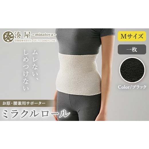 ふるさと納税 小物 福島県 川俣町 ミラクルロール お腹・腰用Mサイズ ブラック ファッション小物 ファッションアイテム 服飾品 ファッション 川俣町 福島県 FA…