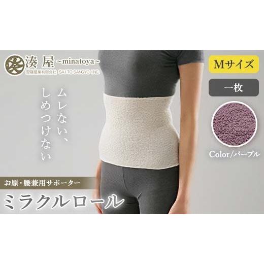 ふるさと納税 小物 福島県 川俣町 ミラクルロール お腹・腰用Mサイズ パープル ファッション小物 ファッションアイテム 服飾品 ファッション 川俣町 福島県 FA…
