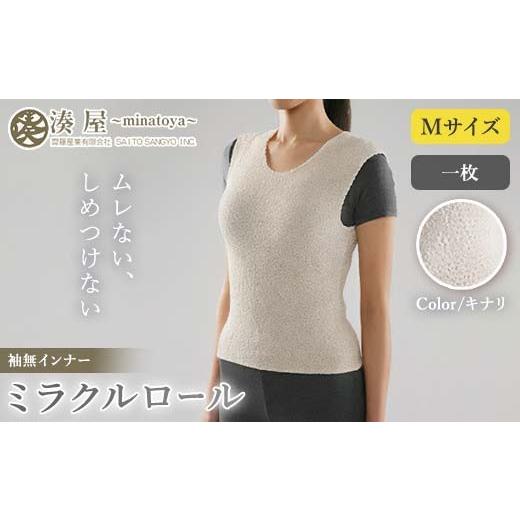 ふるさと納税 小物 福島県 川俣町 ミラクルロール インナー袖無Mサイズ キナリ ファッション小物 ファッションアイテム 服飾品 ファッション 川俣町 福島県 FA…