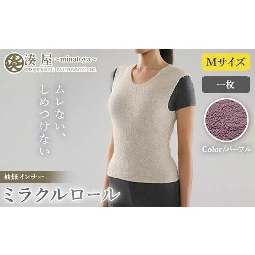 ふるさと納税 小物 福島県 川俣町 ミラクルロール インナー袖無Mサイズ パープル ファッション小物 ファッションアイテム 服飾品 ファッション 川俣町 福島県 …