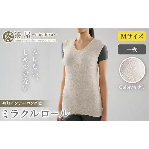 ふるさと納税 小物 福島県 川俣町 ミラクルロール インナー袖無Mサイズロング丈 キナリ ファッション小物 ファッションアイテム 服飾品 ファッション 川俣町 …