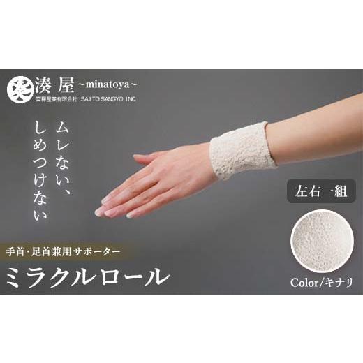 ふるさと納税 小物 福島県 川俣町 ミラクルロール 手首・足首兼用サポーター 左右一組 キナリ ファッション小物 ファッションアイテム 服飾品 ファッション 川…