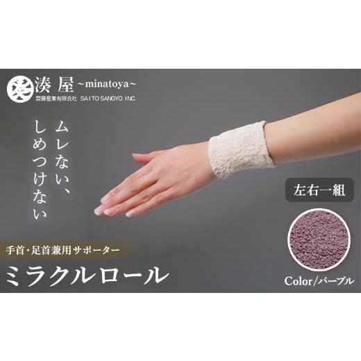 ふるさと納税 小物 福島県 川俣町 ミラクルロール 手首・足首兼用サポーター 左右一組 パープル ファッション小物 ファッションアイテム 服飾品 ファッション …