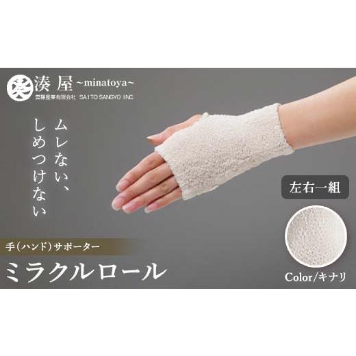 ふるさと納税 小物 福島県 川俣町 ミラクルロール 手 ハンド 左右一組 キナリ ファッション小物 ファッションアイテム 服飾品 ファッション 川俣町 福島県 FAF…
