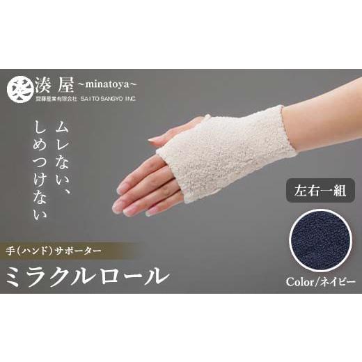 ふるさと納税 小物 福島県 川俣町 ミラクルロール 手 ハンド 左右一組 ネイビー ファッション小物 ファッションアイテム 服飾品 ファッション 川俣町 福島県 F…