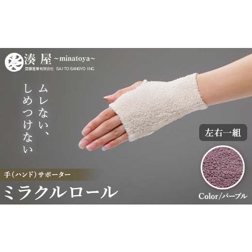 ふるさと納税 小物 福島県 川俣町 ミラクルロール 手 ハンド 左右一組 パープル ファッション小物 ファッションアイテム 服飾品 ファッション 川俣町 福島県 F…