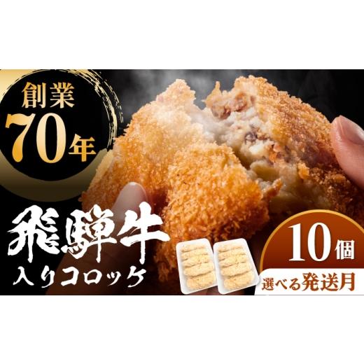 ふるさと納税 惣菜・レトルト 冷凍 岐阜県 多治見市 飛騨牛入りコロッケ10個 多治見市 / 渡辺精肉店 コロッケ ころっけ おかず お惣菜 惣菜 飛騨牛 冷凍 和牛…