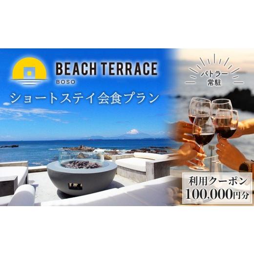 ふるさと納税 体験チケット 千葉県 富津市 ビーチテラス房総 ショートステイ会食プラン 利用クーポン 10万円分 日帰り ショート ステイ バトラー付き 食事 …