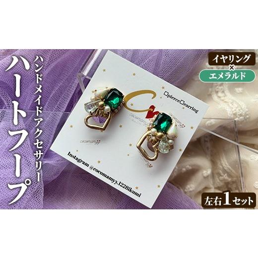 ふるさと納税 アクセサリー ピアス 鹿児島県 阿久根市 イヤリング・エメラルド ハートフープ(左右1セット) ハンドメイド イヤーアクセサリー 耳飾り おしゃれ…